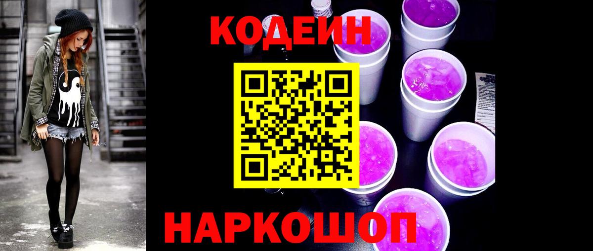 Codein Purple Drank Ленинск-Кузнецкий