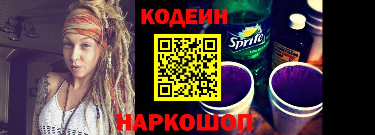 Codein напиток Lean (лин)  Вход с VPN  Ленинск-Кузнецкий 